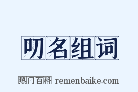 叨名组词是什么意思的图片